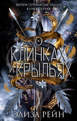 О клинках и крыльях (ЛП)