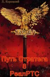 Путь Стратега 8. РеалРТС (СИ)