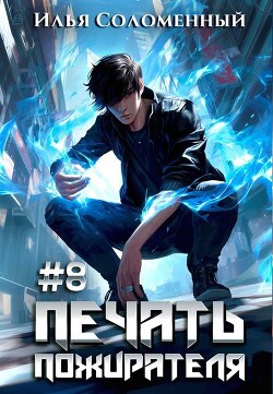 Печать пожирателя 8 (СИ)