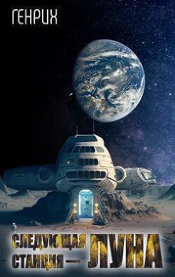 Следующая станция – Луна (СИ)
