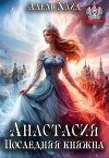 Анастасия. Последняя княжна (СИ)