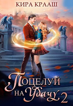 Поцелуй на удачу 2 (СИ)