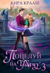 Поцелуй на удачу 3 (СИ)