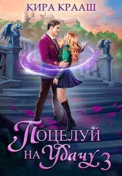 Поцелуй на удачу 3 (СИ)