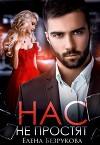 Нас не простят (СИ)