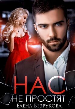Нас не простят (СИ)