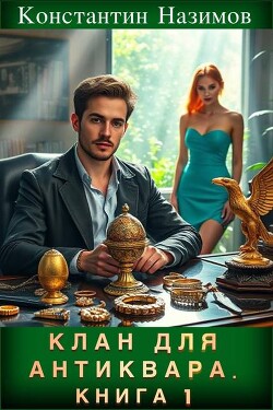 Клан для Антиквара. Книга 1 (СИ)