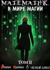 Математик в мире магии II (СИ)