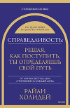 Справедливость: решая, как поступить, ты определяешь свой путь