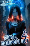 Город, которого нет 4 (СИ)
