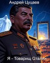 Я - Товарищ Сталин (СИ)