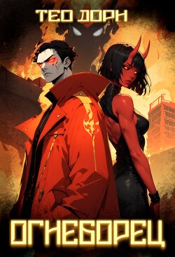 Огнеборец (СИ)