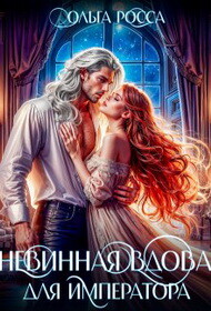 Невинная вдова для императора (СИ)