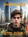 Мастер духов (СИ)