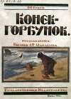 Конек-горбунок (худ. А.Ф. Афанасьев)