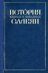 История южных и западных славян. Курс лекций