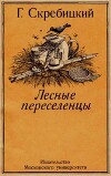 Лесные переселенцы