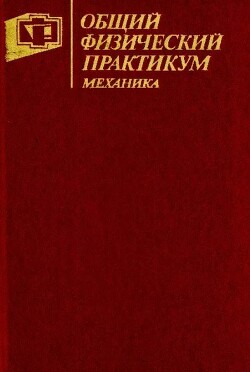Общий физический практикум. Механика