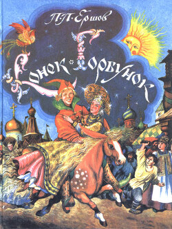 Конек-Горбунок (худ. И. Вышинский)