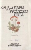 Дары русского леса