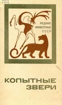 Копытные звери