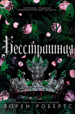 Бесстрашная (ЛП)