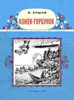 Конёк-Горбунок (худ. В. Конашевич)