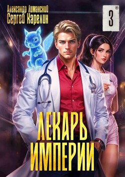 Лекарь Империи 3 (СИ)