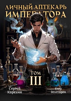 Личный аптекарь императора. Том 3 (СИ)