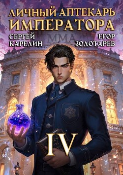 Личный аптекарь императора. Том 4 (СИ)