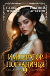 Император Пограничья 9 (СИ)