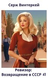Ревизор: возвращение в СССР 41 (СИ)