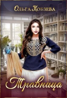 Травница (СИ)