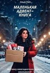 Маленькая адвент-книга (СИ)