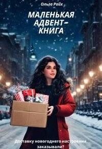Маленькая адвент-книга (СИ)