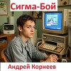 Сигма-бой (СИ)