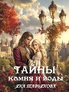 Тайны камня и воды (СИ)