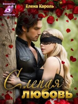 Слепая любовь (СИ)