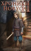 Хроники новуса II (СИ)
