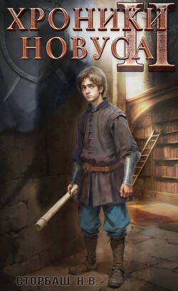 Хроники новуса II (СИ)