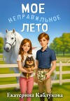 Мое неправильное лето