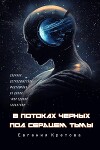 В потоках черных, Под сердцем тьмы