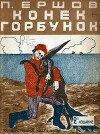 Конёк-Горбунок (худ. Т. Глебова)