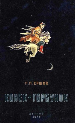 Конёк-горбунок (худ. Р. Сайфулин)