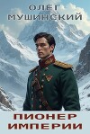Пионер империи (СИ)