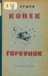 Конёк-Горбунок (худ. Ю. Васнецов, 1938)