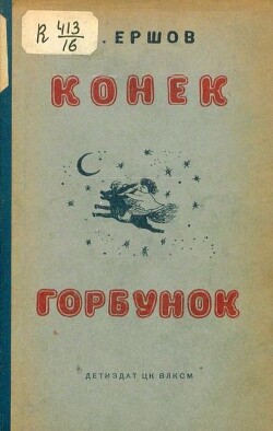 Конёк-Горбунок (худ. Ю. Васнецов, 1938)