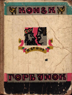 Конёк-горбунок (худ. В. Пресняков)