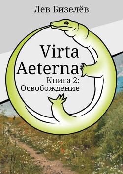 Освобождение (СИ)