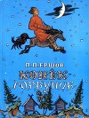 Конёк-горбунок (худ. В. Милашевский, 1986)